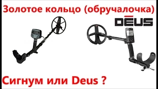 АКА Сигнум с катушкой 9х12" 20кГц или XP Deus с катушкой  9" - тест в земле на золотое кольцо 30 см