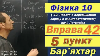 Фізика 10 клас. Вправа № 42. 5 п