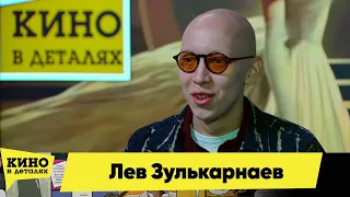 Лев Зулькарнаев | Кино в деталях 06.04.2024