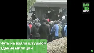 Сельчане чуть не взяли штурмом здание милиции из-за попытки изнасилования