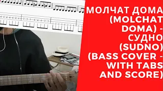 Молчат Дома (Molchat Doma) - Судно (Sudno) Bass Cover w/ tabs and score