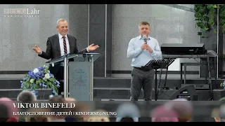 Благословение детей | Kindersegnung. Pastor Viktor Binefeld