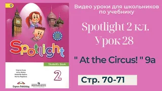 Spotlight 2 класс (Спотлайт 2) / Урок 28 "At the Circus!" 9a стр. 70 - 71