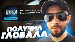 ПОЛУЧИЛ МАКСИМАЛЬНОЕ ЗВАНИЕ В КАЛИБРОВКЕ🔥 (CS:GO)