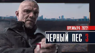 Чёрный Пёс 3 сезон 1-4 серия (2022) Детектив // Премьера НТВ // Анонс