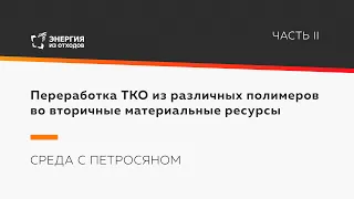 Переработка ТКО из различных полимеров во вторичные материальные ресурсы