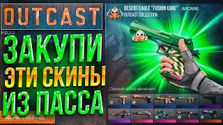 ЗАКУПИ ЭТИ СКИНЫ ИЗ ПАССА OUTCAST ПОСЛЕ ВЫХОДА ЕГО НА РЫНОК В СТАНДОФФ 2