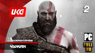 God of War — Часть 2: Чужак (без комментариев) ✪ [PC | FULL HD | 60 FPS]