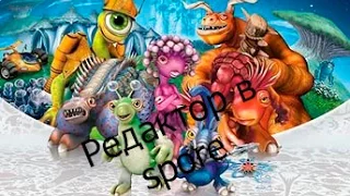 Основы редактора Spore