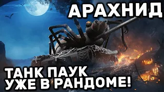 ARACHNID WOT CONSOLE PS5 XBOX WORLD OF TANKS MODERN ARMOR ОБЗОР НОВОГО ТАНКА МОНСТРА