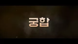 영화 '궁합' 티저 예고편