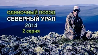 Одиночный поход: Северный Урал 2014 - 2 серия