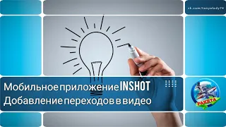 КАК ДОБАВИТЬ ПЕРЕХОДЫ В ВИДЕО В МОБИЛЬНОМ ПРИЛОЖЕНИИ INSHOT