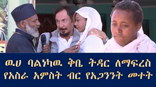 Memeher Girma Wondimu 192  የሰዉ  ትዳር ለመለያየት ዉሀ ባልነካዉ ቅቤ የአጋንንት መተት