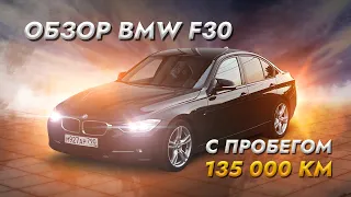 BMW 3 F30 с мотором N20 - отзыв владельца!