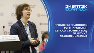 Проблемы правового регулирования сброса сточных вод: практика правоприменения