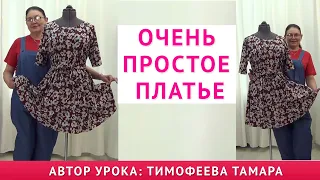 ОЧЕНЬ ПРОСТОЕ ПЛАТЬЕ  Уроки кройки и шитья  Тимофеева Тамара