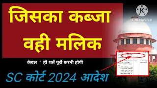 जिसका कब्जा वही मलिक SC लेटेस्ट ऑर्डर 2024। मात्र एक कंडीशन का पालन करना होगा।#title suit