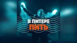 Ленинград - В питере пить без матов