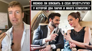 Можно ли влюбить в себя про$т%тутку, у которой есть 2 парня и много клиентов?