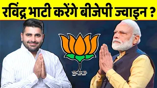 Loksabha election से पहले Ravindra Bhati फिर करेंगे BJP ज्वाइन, Bhajan Lal के साथ जाएंगे ?