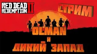 №7 🔹 🔶Red Dead Redemption 2 Online (1440p)🔶🔹 Стрим от Olmana