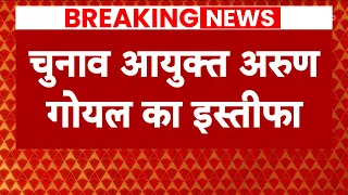 EC Arun Goel Resigns: ठीक चुनाव से पहले चुनाव आयुक्त अरुण गोयल का इस्तीफा, 2027 तक था कार्यकाल