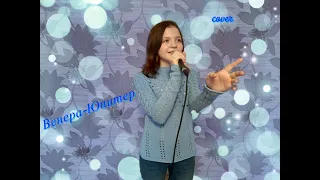 Венера Юпитер Ваня Дмитриенко (cover) Полина Потурова