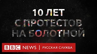 10 лет протестам на Болотной: возможно ли такое сейчас?