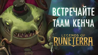 Встречайте Таам Кенча | Новый чемпион – Legends of Runeterra