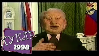 Шоу  "Куклы" НТВ - Анонс выпусков 1998