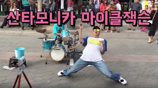 산타모니카 버스킹 Dancing at Santa Monica  빌리진 드럼라이브에 맞춰 신나는 스트릿댄스