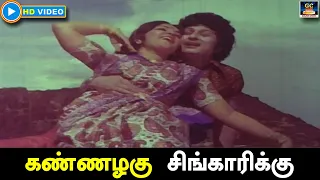 கண்ணழகு சிங்காரிக்கு | Kannazhagu Singarikk | மீனவ நண்பன் திரைப்பட பாடல் | MGR | Manjula | HD