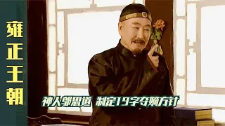 （補發）雍正23：鄔思道不愧是神人，簡簡單單19字，揭出奪嫡勝利關鍵