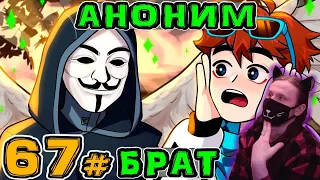 Lp. Игра Бога #67 АНОНИМНЫЙ ПОЛЬЗОВАТЕЛЬ • Майнкрафт / Реакция На MrLololoshka