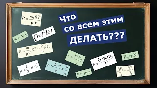 Секретная техника выражений формул по физике. Как выразить переменную? ОГЭ. ЕГЭ. Физика