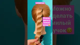 Научу плести жгут✅😉 #diy #прически #hairstyle #прическа #updo #пучок #косы #ponitail #жгут