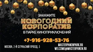 Новогодний Корпоратив 2019 Москва