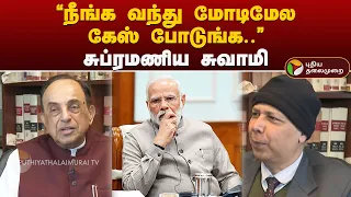 "நீங்க வந்து மோடிமேல கேஸ் போடுங்க.." சுப்ரமணிய சுவாமியுடன் சிறப்பு நேர்காணல் | BJP | PM MODI | PTT