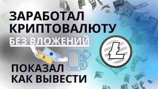 Сайты Для Заработка Криптовалюты с Моментальным выводом | Краны криптовалют | Litecoin краны