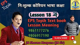 eps Topik Test Book lesson 18 과 meaning with Binod Neupane (JN sharma Neupane)