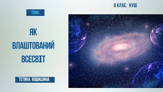 Урок 42. Як влаштований всесвіт. 6 клас. НУШ