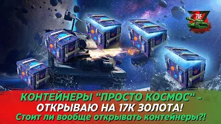 17К ЗОЛОТА В КОНТЕЙНЕРЫ "ПРОСТО КОСМОС"! СТОИТ БРАТЬ?! Tanks Blitz | ZAF