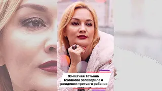 53 летняя Татьяна Буланова заговорила о рождении третьего ребенка #shorts