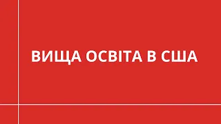 Вища освіта для українців в США | НАВЧАННЯ ЗА КОРДОНОМ