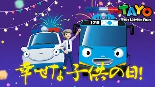 [66分] 子供の日特集 l 幸せな子供の日! l 子供の日をおめでとう! l ちびっこバス タヨ Tayo Japanese