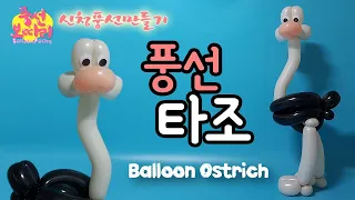 [풍선아트]타조/balloon ostrich/신청풍선만들기