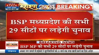 Lok Sabha Election 2024: BSP मध्य प्रदेश की सभी 29 सीटों पर लड़ेगी चुनाव | Breaking News | Latest