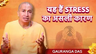 What is Causing Stress?Performance Pressure | Over Thinking | Social Comparison #gaurangadas