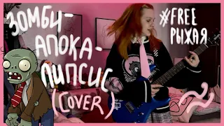 ЗОМБИ АПОКАЛИПСИС - Серега Пират (cover в поддержку рыжей с тик тока)